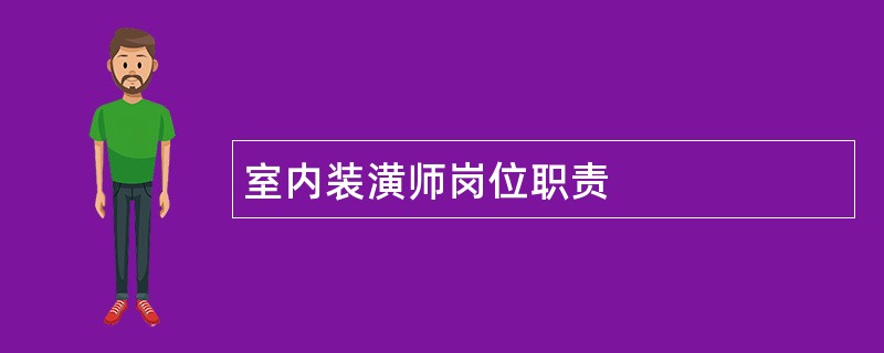 室内装潢师岗位职责