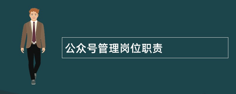 公众号管理岗位职责