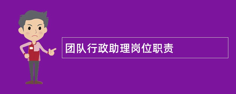 团队行政助理岗位职责