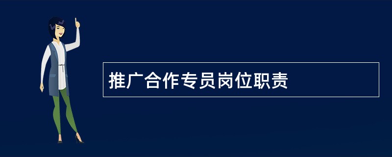 推广合作专员岗位职责