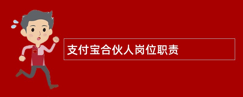 支付宝合伙人岗位职责