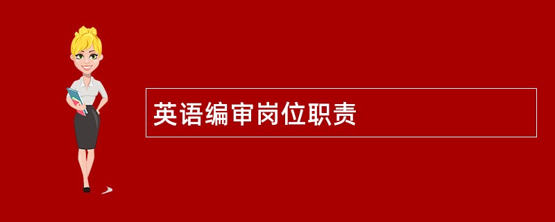 英语编审岗位职责