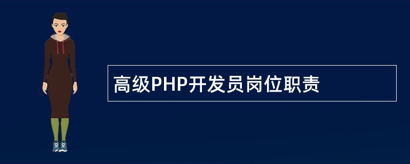 高级PHP开发员岗位职责