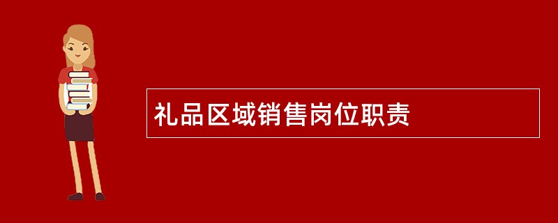 礼品区域销售岗位职责