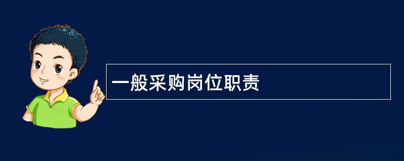 一般采购岗位职责