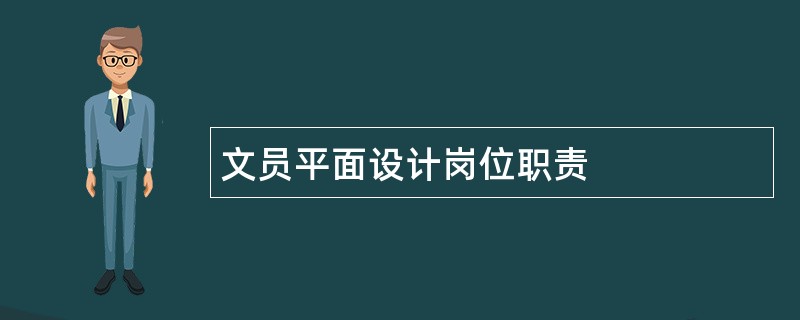 文员平面设计岗位职责