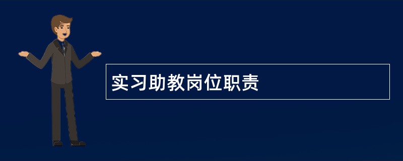 实习助教岗位职责