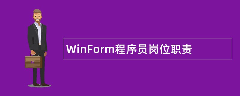 WinForm程序员岗位职责