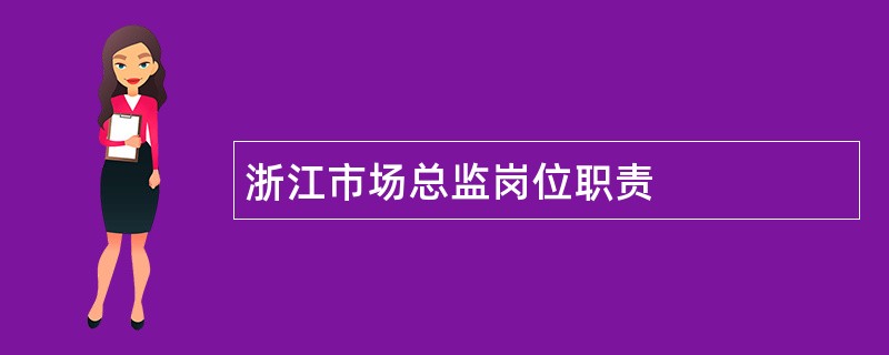 浙江市场总监岗位职责