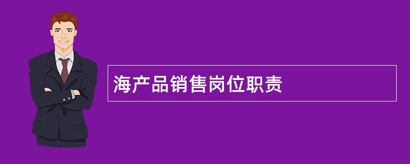 海产品销售岗位职责