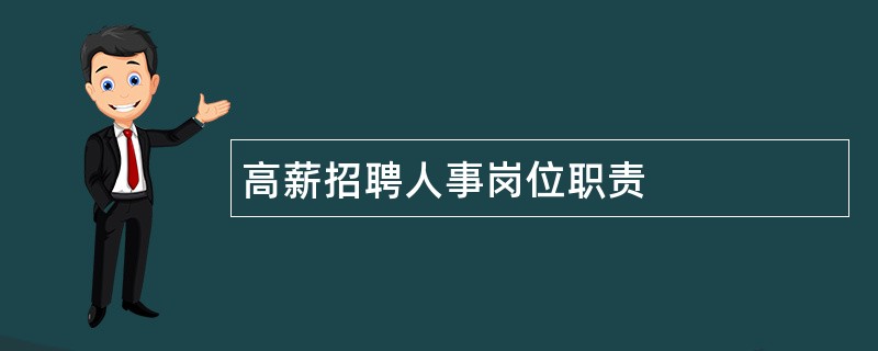 高薪招聘人事岗位职责