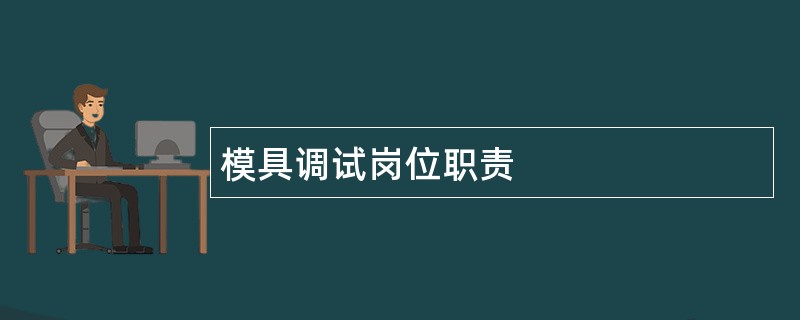 模具调试岗位职责