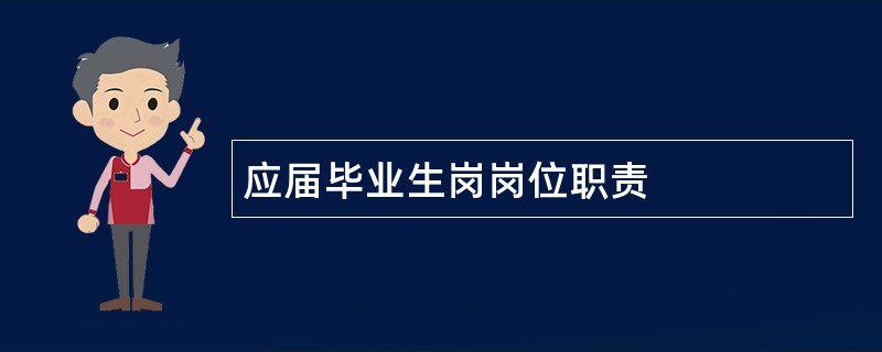 应届毕业生岗岗位职责