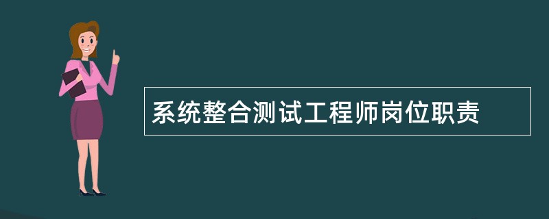 系统整合测试工程师岗位职责