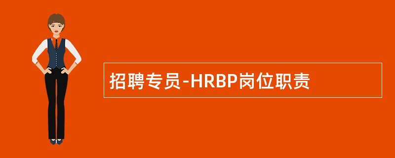 招聘专员-HRBP岗位职责