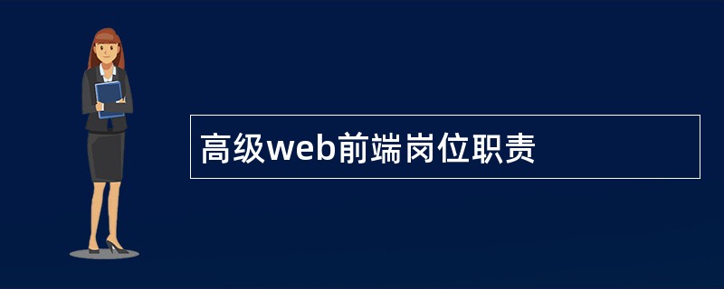 高级web前端岗位职责