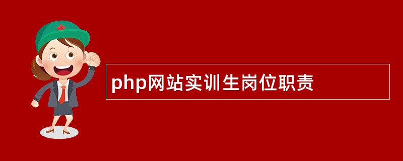 php网站实训生岗位职责