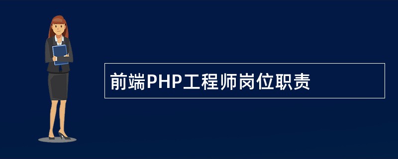 前端PHP工程师岗位职责
