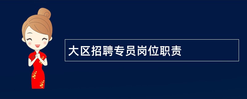 大区招聘专员岗位职责