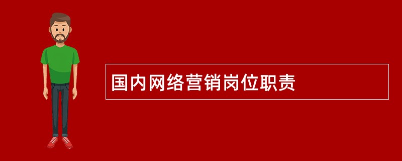 国内网络营销岗位职责