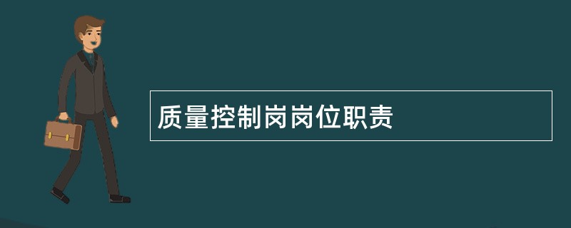 质量控制岗岗位职责