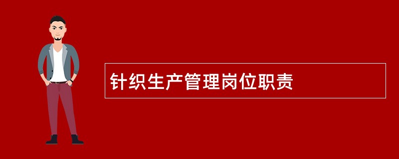 针织生产管理岗位职责