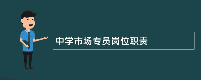 中学市场专员岗位职责