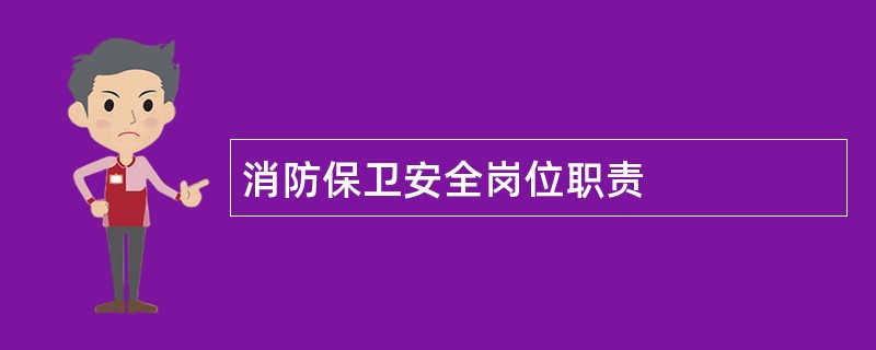 消防保卫安全岗位职责