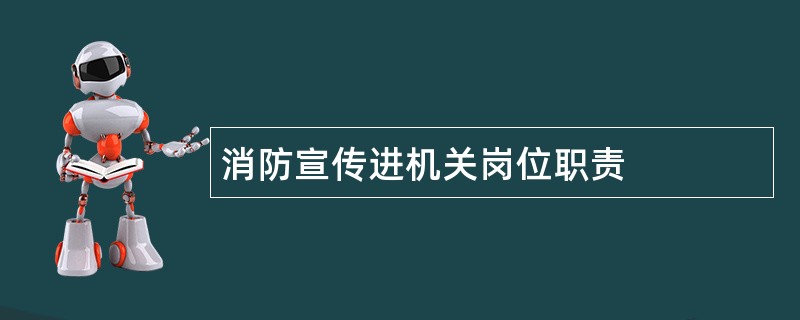 消防宣传进机关岗位职责