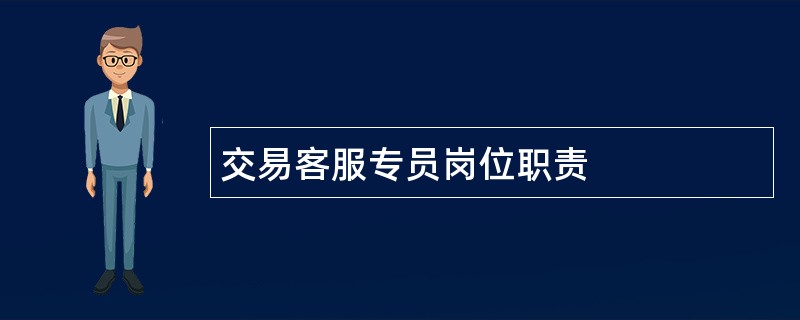 交易客服专员岗位职责