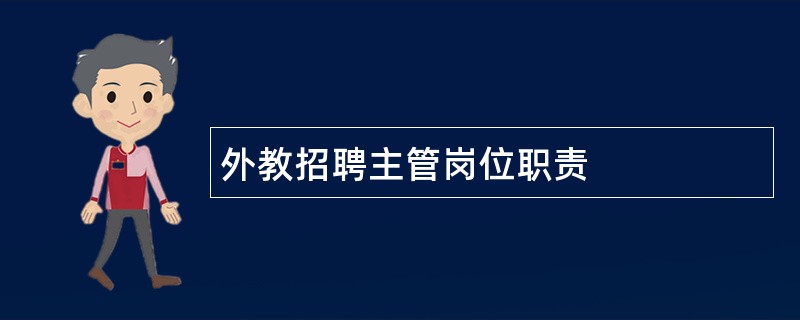 外教招聘主管岗位职责