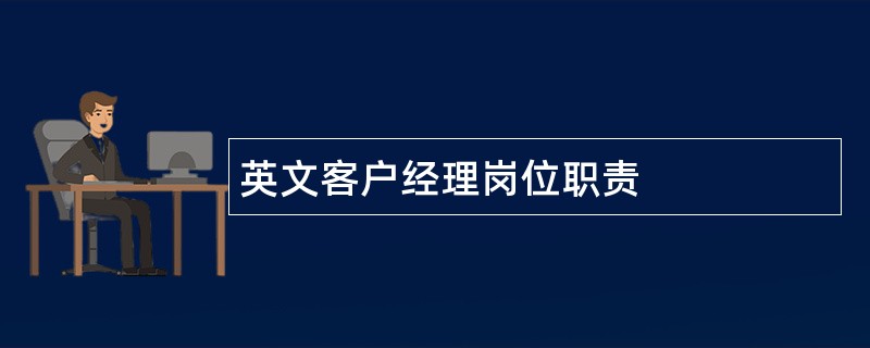 英文客户经理岗位职责