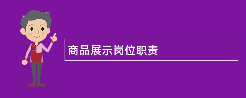 商品展示岗位职责