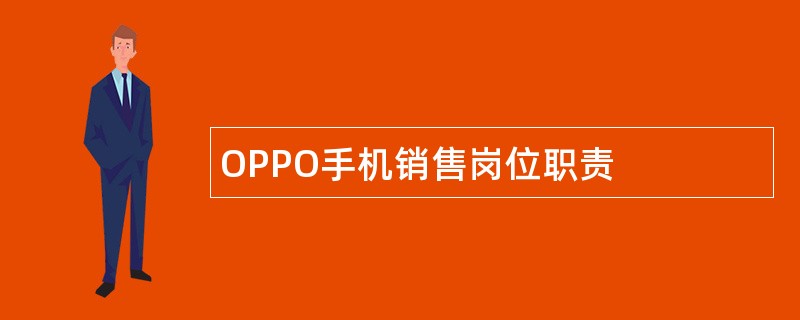 OPPO手机销售岗位职责