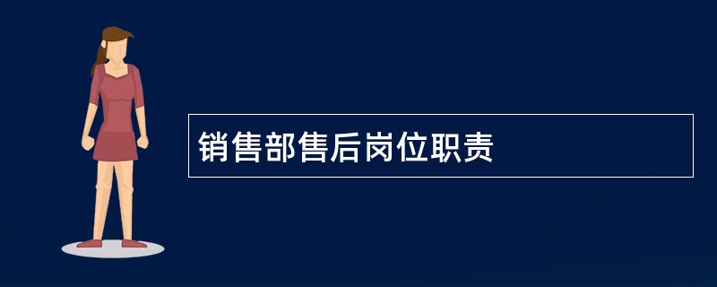 销售部售后岗位职责