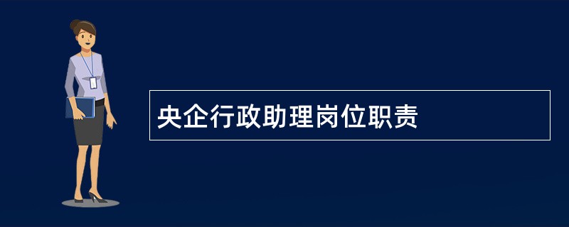 央企行政助理岗位职责