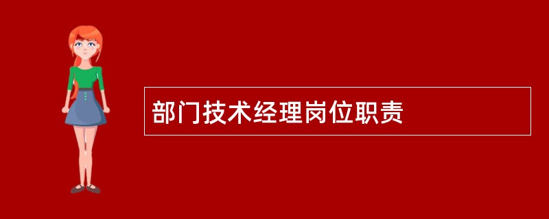 部门技术经理岗位职责