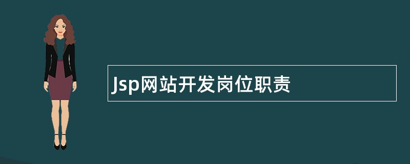 Jsp网站开发岗位职责