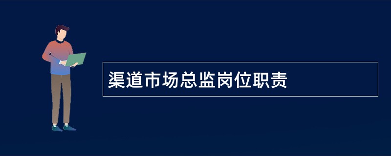 渠道市场总监岗位职责