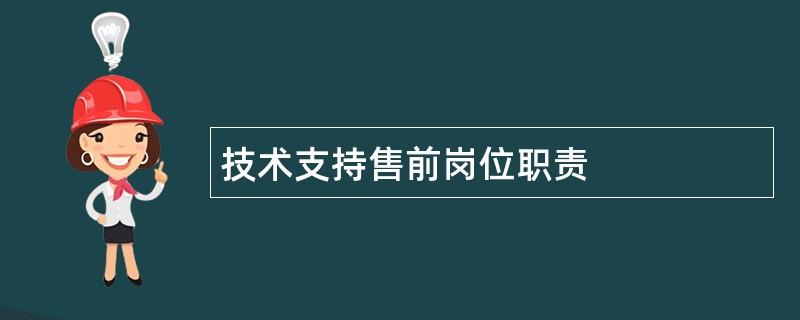 技术支持售前岗位职责