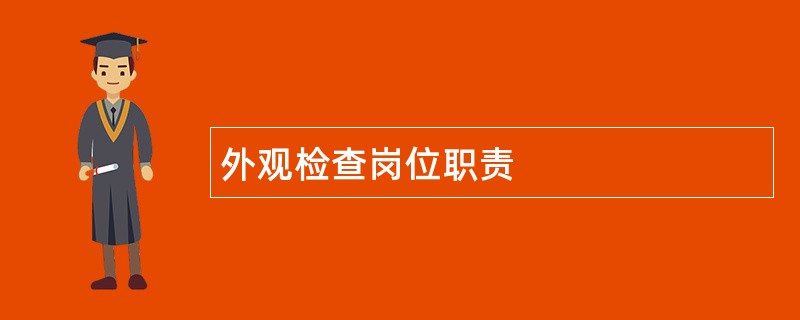 外观检查岗位职责