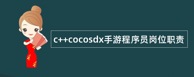 c++cocosdx手游程序员岗位职责