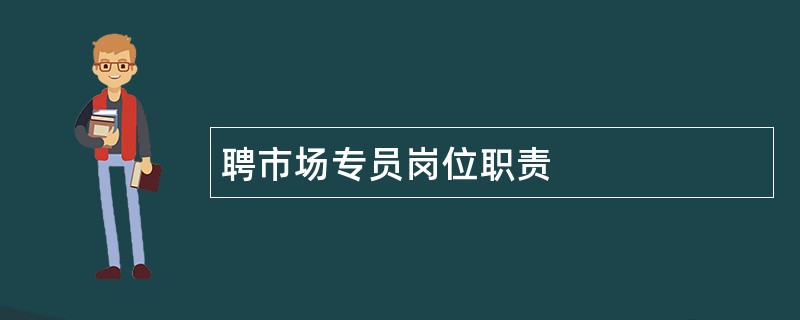 聘市场专员岗位职责