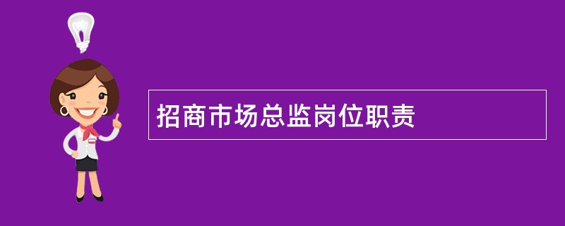 招商市场总监岗位职责