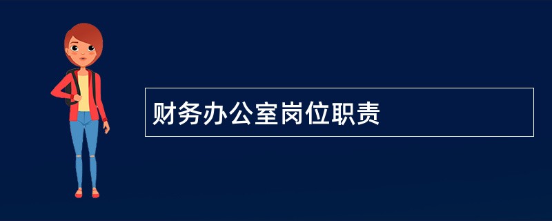 财务办公室岗位职责