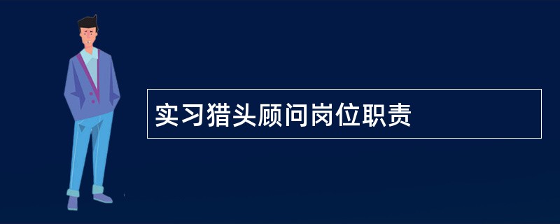 实习猎头顾问岗位职责