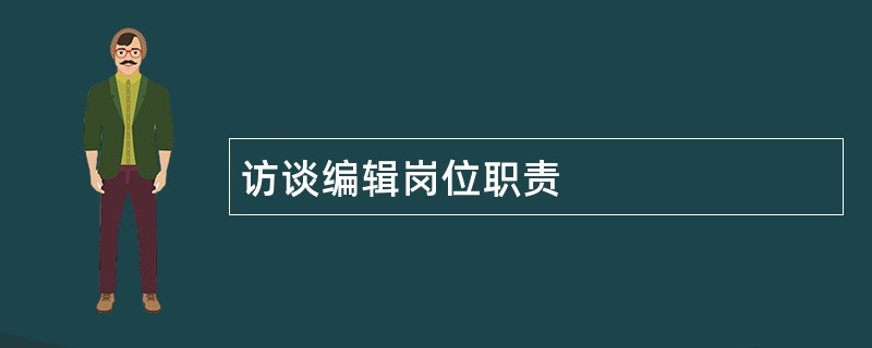 访谈编辑岗位职责