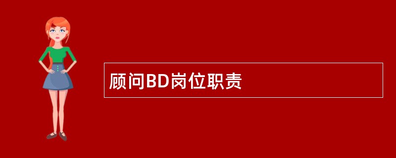 顾问BD岗位职责