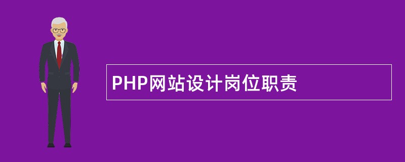 PHP网站设计岗位职责