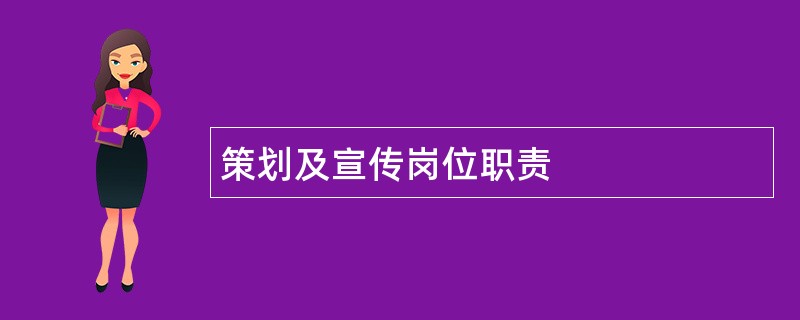 策划及宣传岗位职责